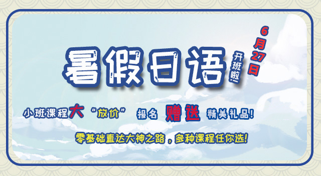暑假日语