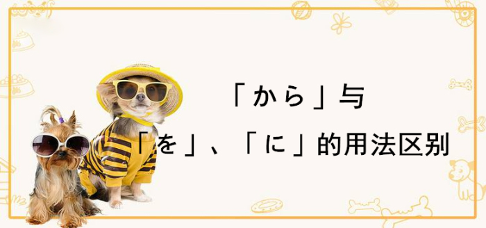日语格助词「から」与「を」和「に」的用法区别