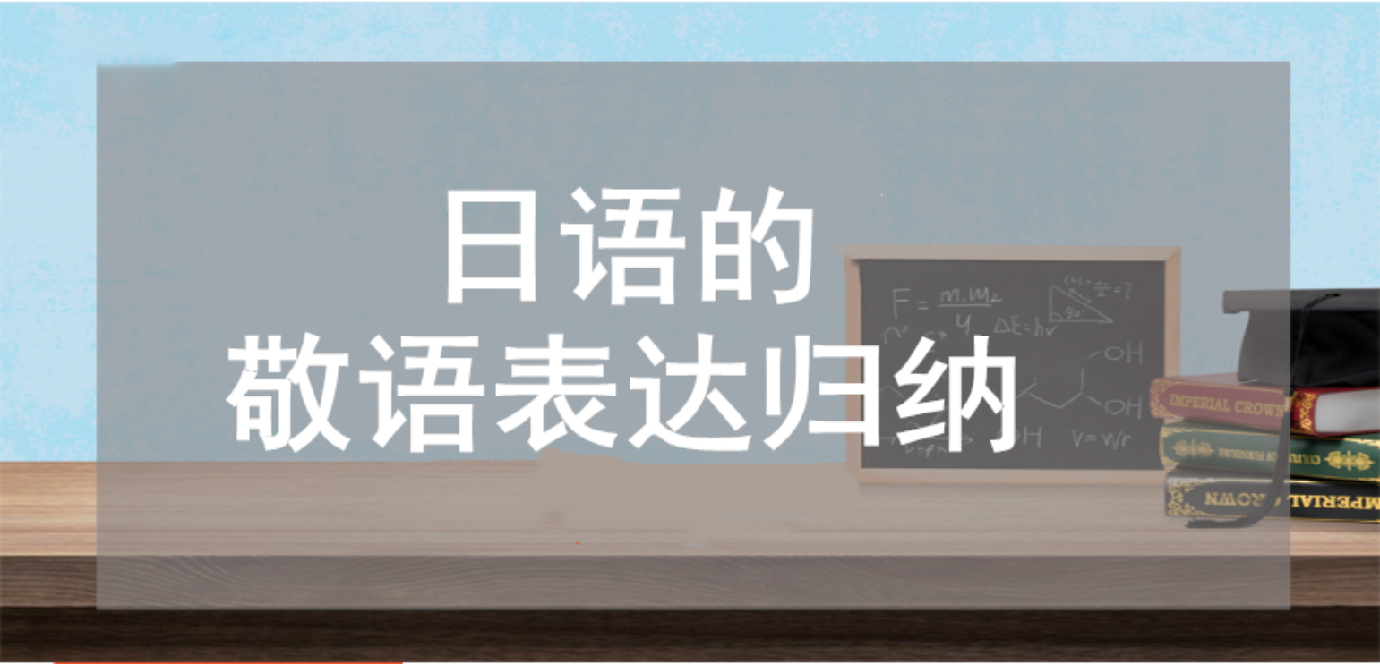 日语的敬语表达归纳