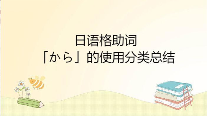 日语格助词「から」的使用分类总结