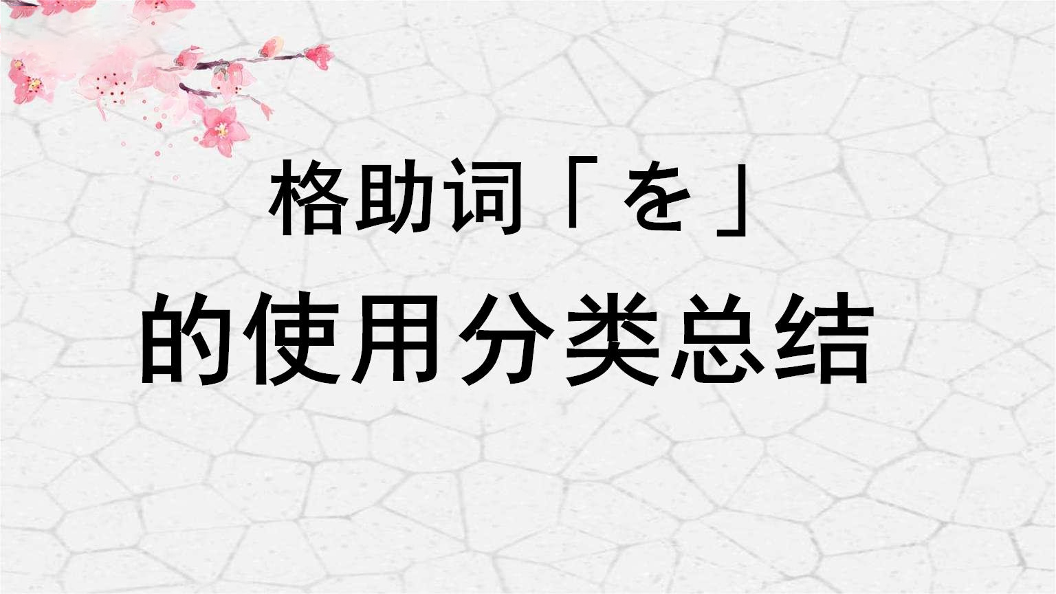 日语格助词「を」的使用分类总结