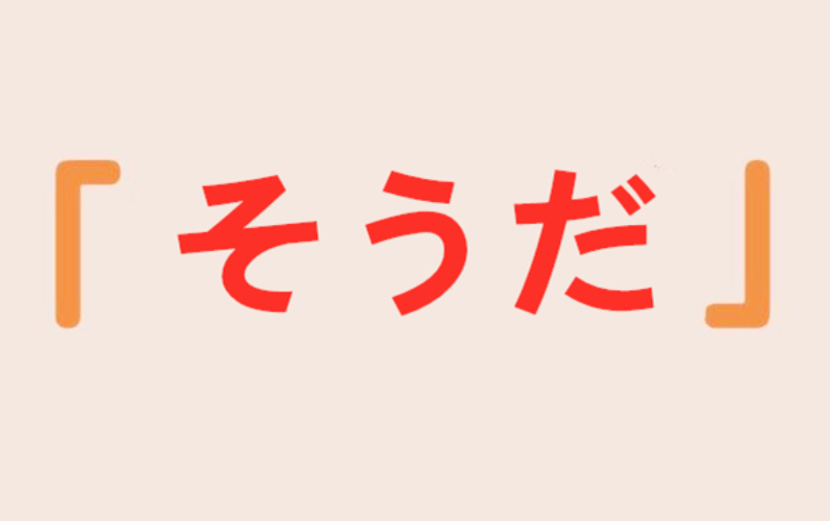 两个「そうだ」的语法区别-中期