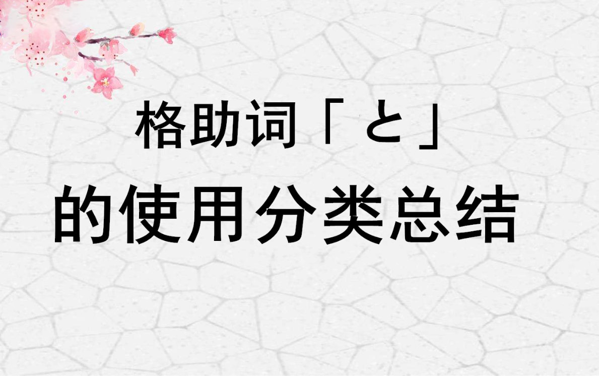 日语格助词「と」的使用分类总结