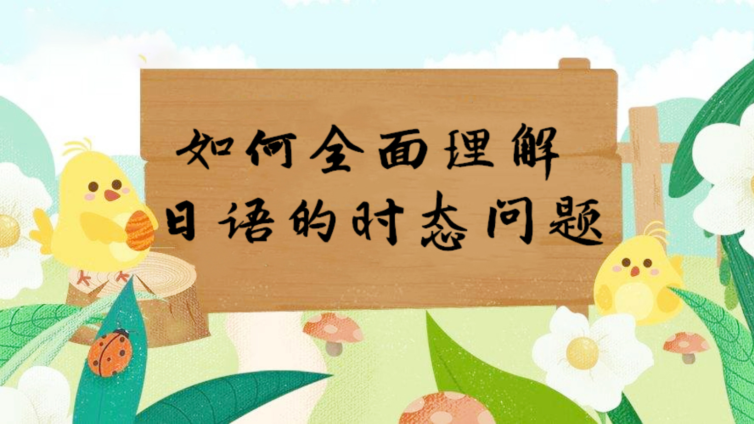 如何全面理解日语的时态问题Ⅲ（完结）