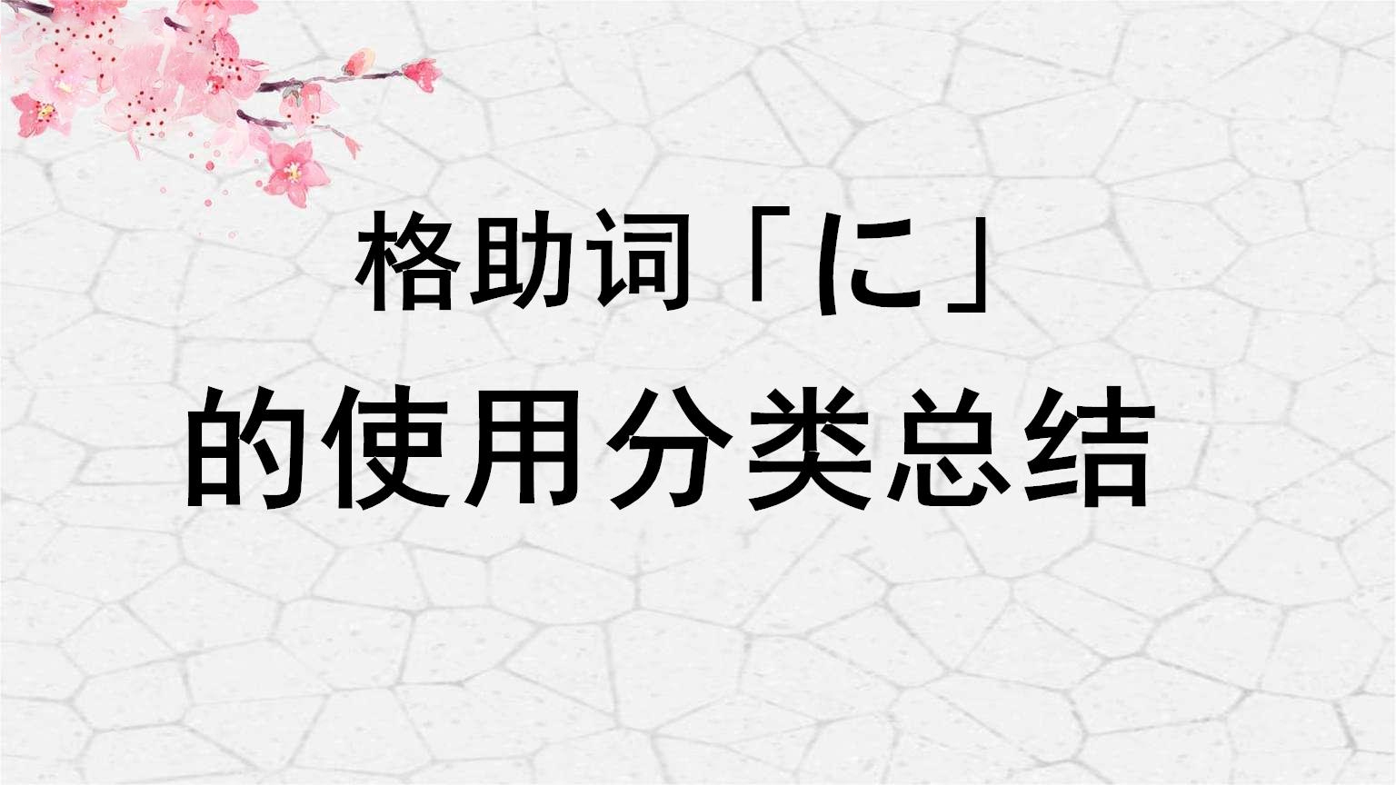 日语格助词「に」的使用分类总结 ①