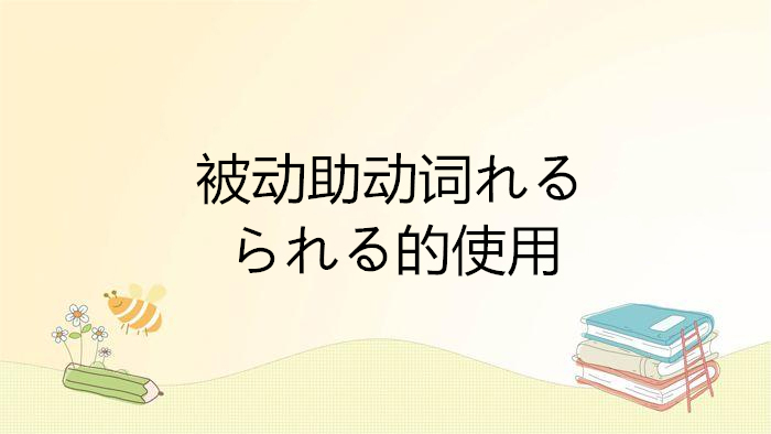 被动助动词れる　　られる的使用