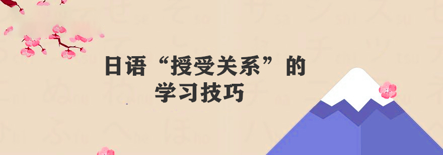 日语“授受关系”学习技巧