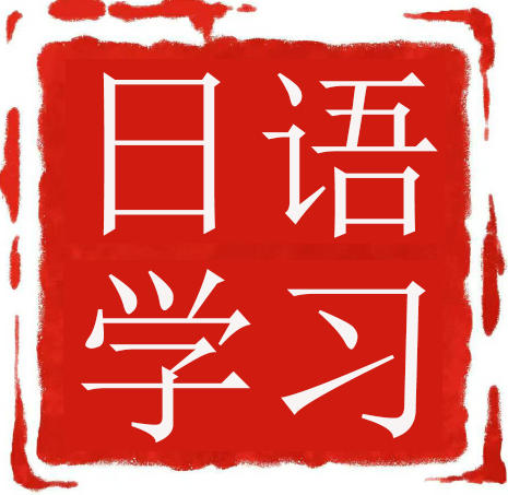 苏州日语培训学校