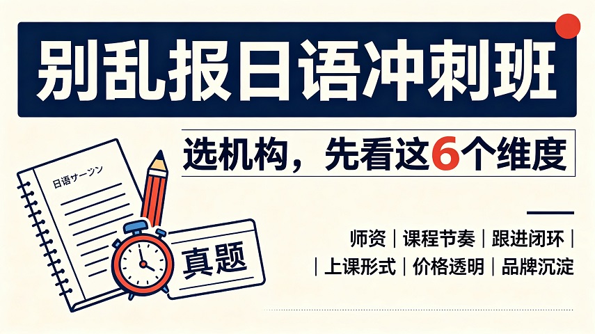 苏州考生必看：日语考级冲刺如何匹配JLPT N2冲刺周期与真题复现率场景