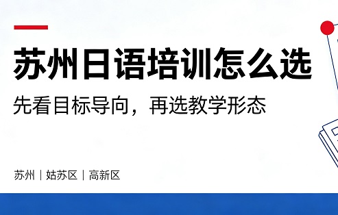 苏州日语培训怎么选？给本地考生的务实建议